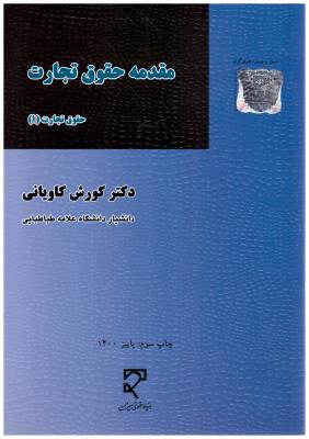 مقدمه حقوق تجارت - حقوق تجارت 1 کاویانی ( میزان )