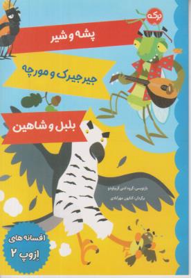 افسانه های ازوپ 2 - پشه و شیر - جیرجیرک و مورچه - بلبل و شاهین - ( برکه )