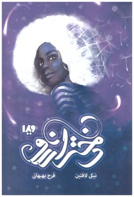 دختر آرزو - نیکی لافتین ( نشر ویدا )