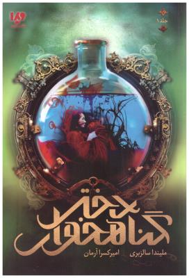 دختر گناهخوار جلد اول 1 ( ویدا )