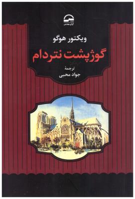 گوژ پشت نتردام  - جواد محبی ( آوای مهدیس )