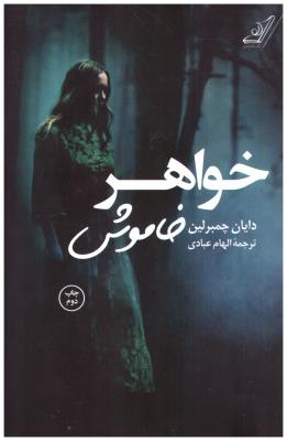 خواهر خاموش - دایان چمبرلین ( کوله پشتی )