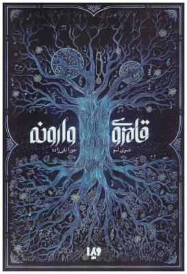 قلمروی وارونه ( ویدا )