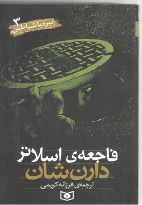 نبرد با شیاطین 3 - فاجعه ی اسلاتر ( قدیانی )