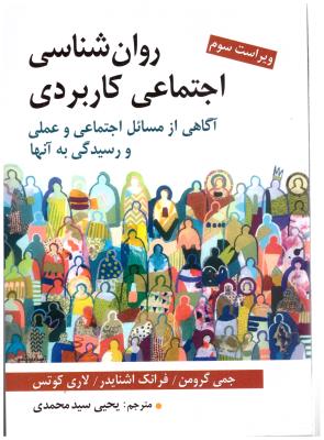 روان شناسی اجتماعی کاربردی - آگاهی از مسائل اجتماعی و عملی و رسیدگی به آنها ( روان )