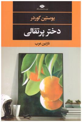 دختر پرتقالی ( نگاه  )