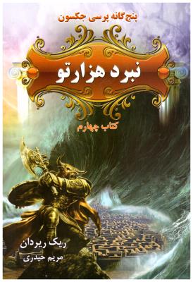 پنج گانه پرسی جکسون - نبرد هزار تو کتاب 4 ( بهنام )