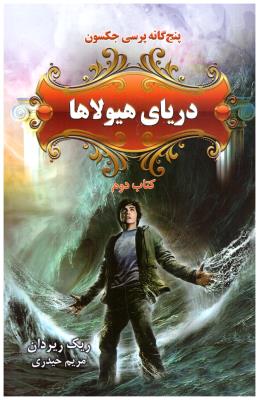 پنج گانه پرسی جکسون - دریای هیولاها  , کتاب دوم  ( بهنام )