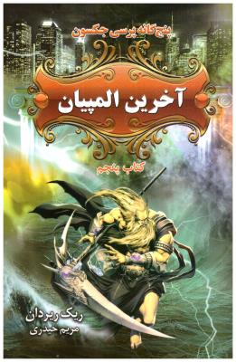 پنج گانه پرسی جکسون - آخرین المپیاد , کتاب پنجم  ( بهنام )