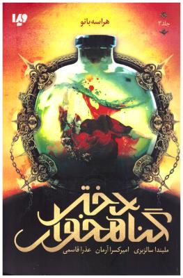 دختر گناهخوار جلد سوم 3 - هراسه بانو  ( ویدا )