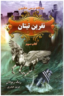 پنج گانه پرسی جکسون  - نفرین تیتان  کتاب سوم ( بهنام )