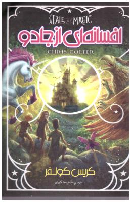 افسانه ای از جادو  ( نگاه آشنا )