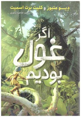 اگر غول بودیم ( نگاه آشنا )