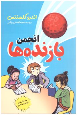 انجمن بازنده ها ( نگاه آشنا )