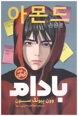 بادام - رمان کره ای ( نگاه آشنا )