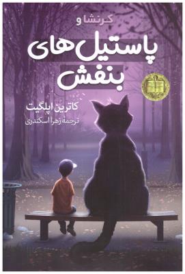 پاستیل های بنفش ( آزرمیدخت )