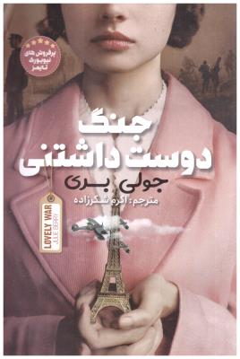 جنگ دوست داشتنی -جولی بری ( نگاه آشنا )