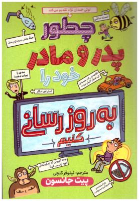 چطور پدر و مادر خود را به روز رسانی کنیم ( نگاه آشنا )