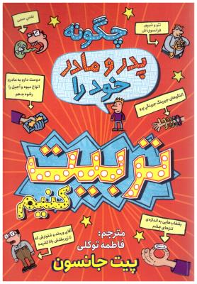 چگونه پدر و مادر خود را تربیت کنیم ( نگاه آشنا )