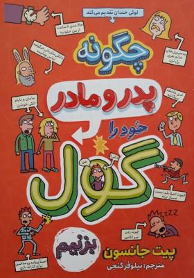 چگونه پدر و مادر خود را گول بزنیم ( نگاه آشنا )
