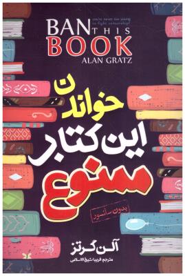 خواندن این کتاب ممنوع  ( نگاه آشنا )