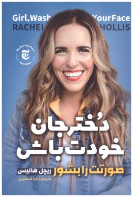 دختر جان خودت باش - صورتت را بشور ( نگاه اشنا )