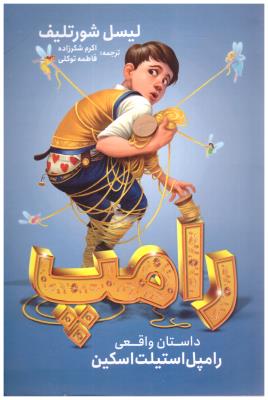 رامپ - داستان واقعی ( نگاه آشنا )