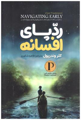 ردپای افسانه ( نگاه آشنا )