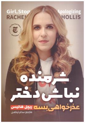 شرمنده نباش دختر - عذر خواهی بسه  ( نگاه آشنا )