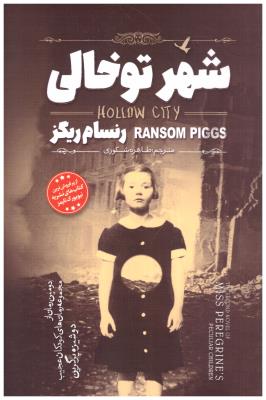 شهر تو خالی -د رمان کودکان عجیب دوشیزه پرگرین ( نگاه آشنا )