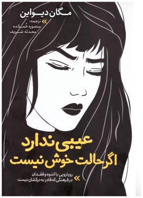 عیبی ندارد اگر حالت خوش نیست - رویارویی با اندوه و فقدان در فرهنگی که قادر به درکشان نیست (نگاه آشنا  )