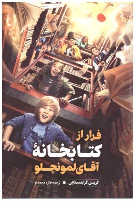 فرار از کتابخانه آقای لمونچو ( نگاه آشنا )