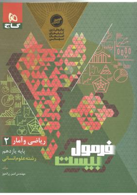 ریاضی و آمار 2 یازدهم 11 انسانی + پاسخ تمرین های کتاب درسی - فرمول بیست 20 ( گاج ) ریاضی و آمار 2 یازدهم 11 انسانی + پاسخ تمرین های کتاب درسی - فرمول بیست 20 ( گاج )