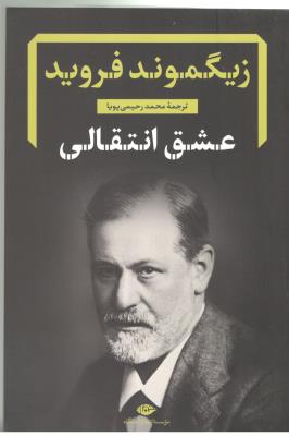عشق انتقالی - دفترهای فرویدی 7 ( نگاه )