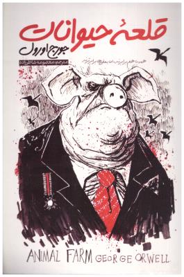 قلعه حیوانات - همه با هم برابرند اما بعضی ها برابرترند ( نگاه آشنا )