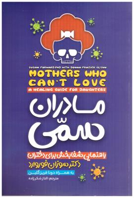 مادران سمی - راهنمایی شفابخش برای دختران ( نگاه آشنا )