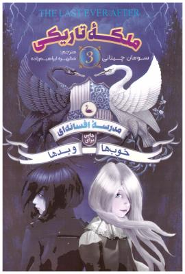 مدرسه افسانه ای 3 - ملکه تاریکی , جایی برای خوب ها و بد ها  ( نگاه آشنا )