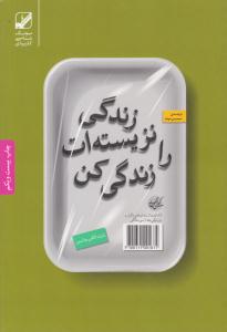 زندگی نزیسته ات را زندگی کن ( بنیاد فرهنگ زندگی )