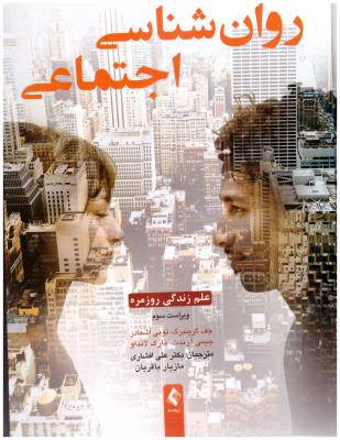 روان شناسی اجتماعی  - علم زندگی روزمره ( ارجمند )