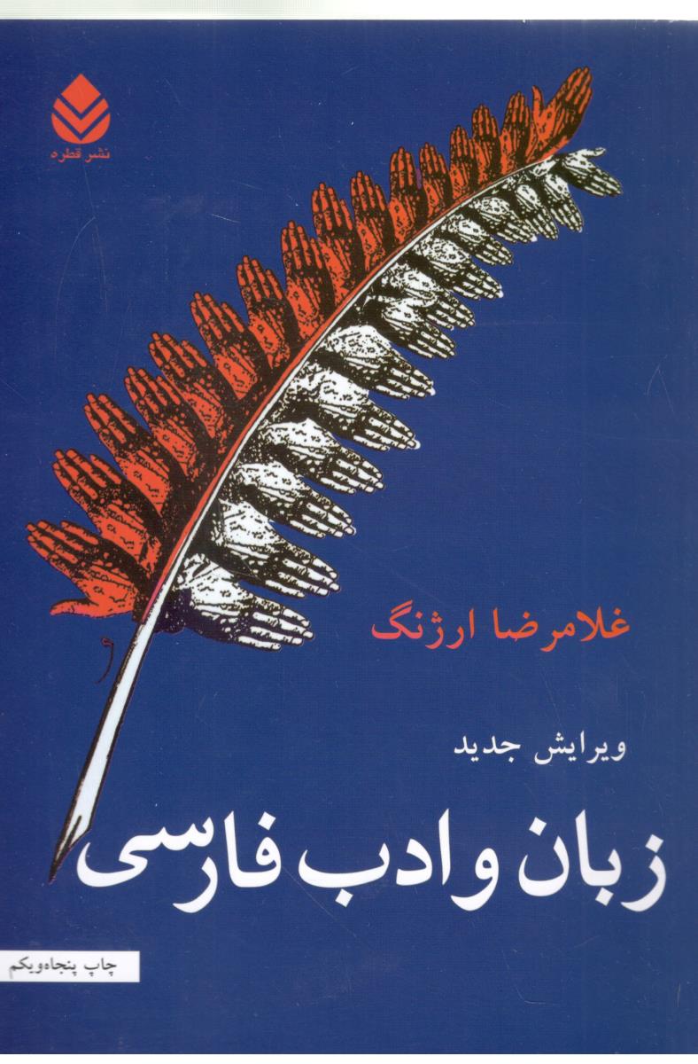 زبان و ادب فارسی ارژنگ ( قطره )