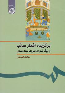 برگزیده اشعار صائب و دیگر شعرای معروف سبک هندی کد 252 ( سمت )