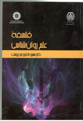 فلسفه علم روان شناسی - خسرو باقری کد 2271 ( سمت )