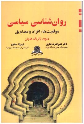 روان شناسی سیاسی - موقعیت ها ، افراد و مصادیق ( نشر قومس ) روان شناسی سیاسی - موقعیت ها ، افراد و مصادیق ( نشر قومس )