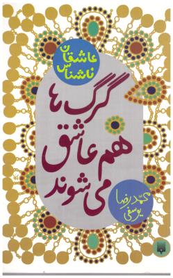 گرگ ها هم عاشق می شوند - عاشقانه ناشناس ( پیدایش )