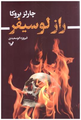 راز لوسیفر ( تندیس )