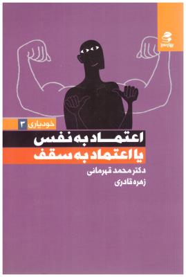 اعتماد به نفس - یا اعتماد به سقف ، خو یاری 3 ( بهار سبز )