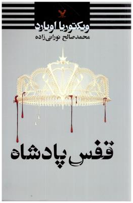 قفس پادشاه - ویکتوریا اویارد ( تندیس )