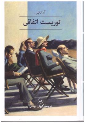 توریست اتفاقی - آن تایلر ( ثالث )