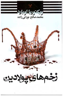 زخم های پولادین - ویکتوریا اویارد ( تندیس )