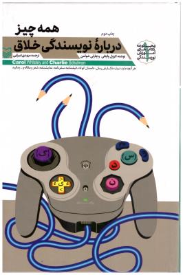 همه چیز درباره نویسندگی خلاق - هر آنچه باید درباره نگارش رمان ، داستان کوتاه ، فیلمنامه ( سوره مهر )